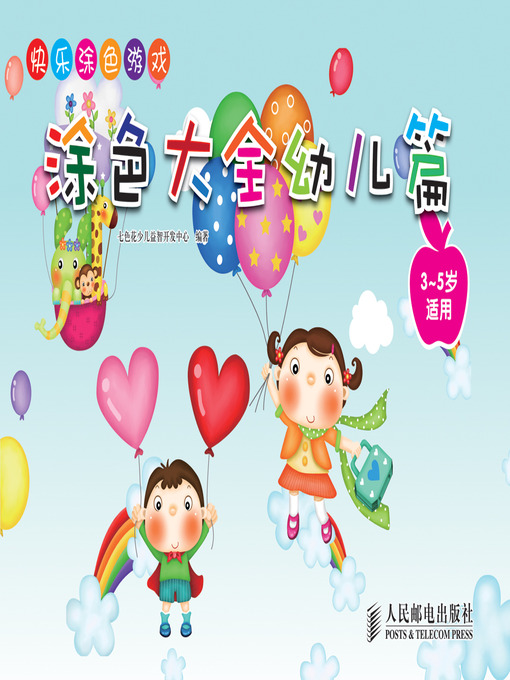 Cover image for 快乐涂色游戏——涂色大全（幼儿篇）